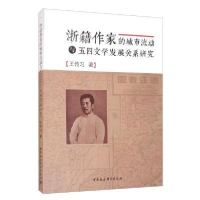 正版新书]浙籍作家的城市流动与五四文学发展关系研究王传习9787