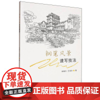钢笔风景速写技法