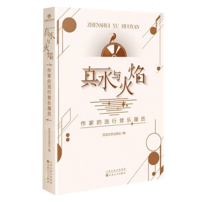 [N]真水与火焰(作家的流行音乐履历)-9787530683064