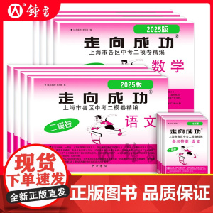[]2025年上海中考二模卷走向成功英语数学语文物理化学历史道法试卷中西书局初中九年级初三模考卷子强化训练二模卷