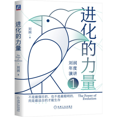 正版新书]进化的力量刘润9787111698708