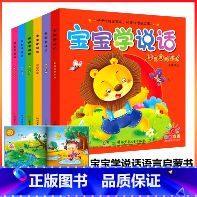 [正版]6册 宝宝学说话语言启蒙书 看图认物说话开口幼儿婴儿训练早教全书小儿绘本故事左右脑开发0-1-2岁语言书籍益智