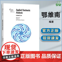 应用随机分析 鄂维南 李铁军 埃里克森·艾登 高等教育出版社 美国数学会经典系列