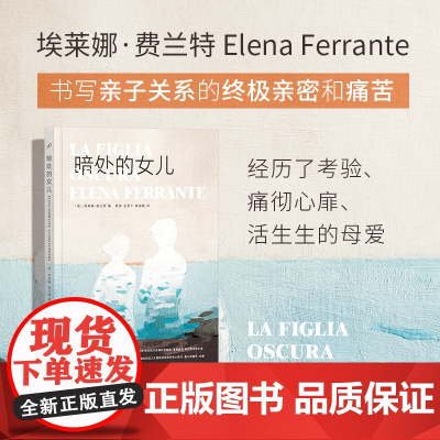 暗处的女儿/埃莱娜·费兰特作品系列