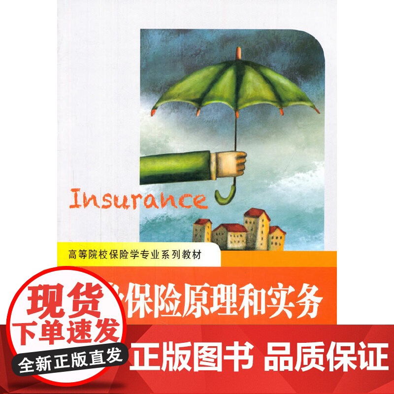人身保险原理和实务(第四版&amp;、) 许谨良 上海财经大学出版社 正版书籍