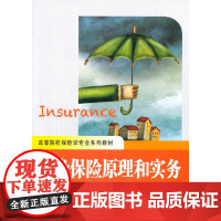 人身保险原理和实务(第四版&amp;、) 许谨良 上海财经大学出版社 正版书籍