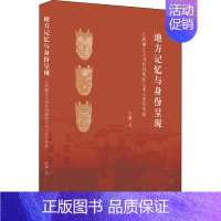 [正版]地方记忆与身份呈现 江西傩艺人身份问题的艺术人类学考察 曾澜 著 中国文化/民俗
