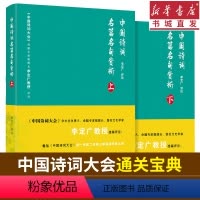 [正版](全2册)中国诗词名篇名句赏析上下套装 收录《中国诗词大会》诗词注释、赏析 中学生、大学生以及不同层次的诗词