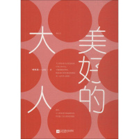 [M]美好的大人-9787559426741