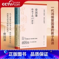 [正版]曾国藩给孩子的117封信 适合中国父母的教子宝典教给孩子洞察世事的智慧为人处世之道和安身立命之本家庭教育亲子教