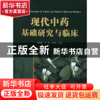 正版 现代中药基础研究与临床 周秋丽,王涛,王本祥 天津科技翻译