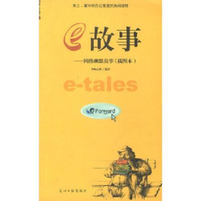 正版新书]e故事李唯心斯9787801454171