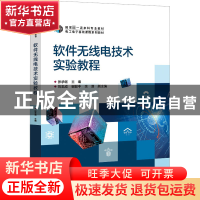 正版 软件无线电技术实验教程 张承畅 电子工业出版社 9787121446