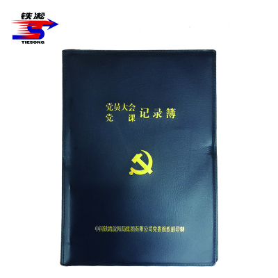 铁凇 党员大会党课记录簿夹子 A4 个