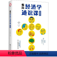 [正版]极简经济学通识课 图解版