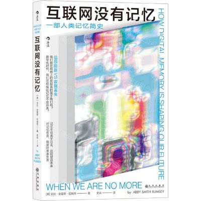 [N]互联网没有记忆-9787510892868