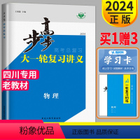 [正版]老高考教科版四川2024金榜苑 步步高物理大一轮复习讲义 JK高考总复习高中同步训练课时精练答案高三教辅资料辅