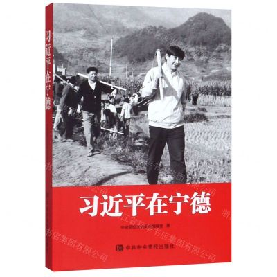 [N]习近平在宁德-9787503567292