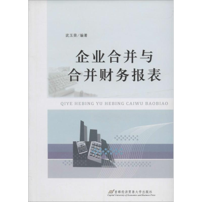 [M]企业合并与合并财务报表-9787563820672