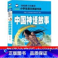 中国神话故事 [正版]中国古代神话故事一年级注音版必读小学生课外书阅读书籍儿童读物全集新世界新版故事书绘本图书非杨亚明汕