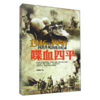 正版新书]1946-1950国共生死决战全纪录喋血四平桂恒彬 著978754