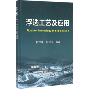 [M]浮选工艺及应用-9787502470531