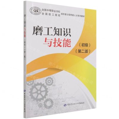 [N]磨工知识与技能(初级第2版全国中等职业学校全国技工院校培养复合型技能人才系列教材)-9787516749081