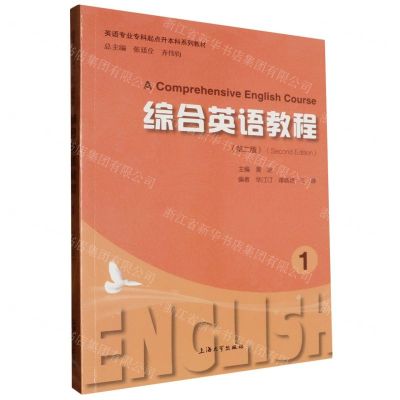 [N]综合英语教程(第2版1英语专业专科起点升本科系列教材)-9787567149113