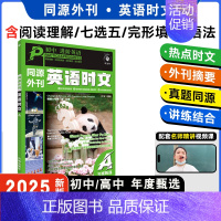 初中(第一辑) 高中通用 [正版]2025版同源外刊活页快捷英语时文阅读英语初中上册高中七年级英语完形填空与阅读理解组合