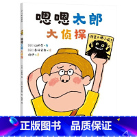 单本全册 [正版]嗯嗯太郎大侦探精装绘本图画书让孩子从头笑到尾的便便侦探绘本逻辑思维细节观察力适合3岁4岁5岁6岁童书