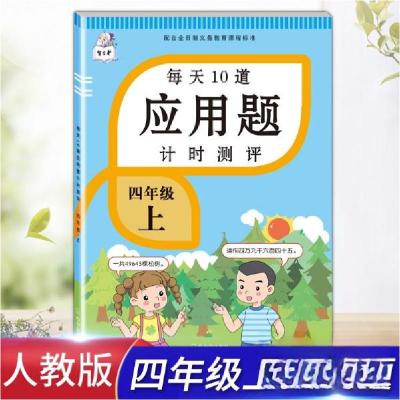 正版新书]四年级上册每天10道应用题人教版数学思维训练计时评测