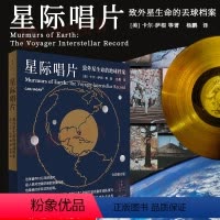 [正版]星际唱片 致外星生命的地球档案卡尔萨根等著作杨鹏译本自然科学天文学地球科学科普百科读物 上海人民出版社