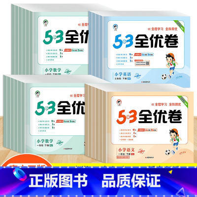 [4本]53天天练+全优卷 (语文+数学)/人教版 三年级下 [正版]2023版53全优卷一年级二年级三年级四五六年级上