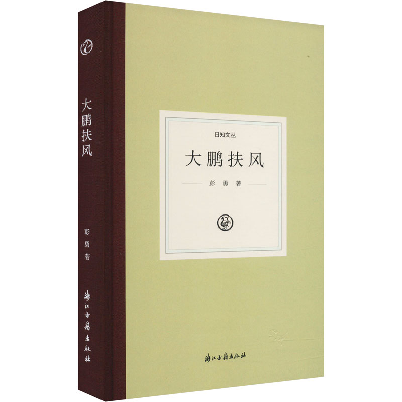 醉染图书大鹏扶风9787554000