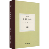 醉染图书大鹏扶风9787554000