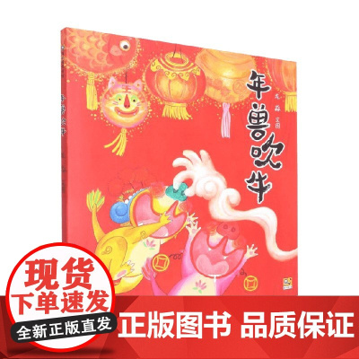年兽吹牛 3-6岁 龙淼 著 儿童绘本