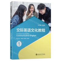 [N]交际英语文化教程(1)-9787313279491