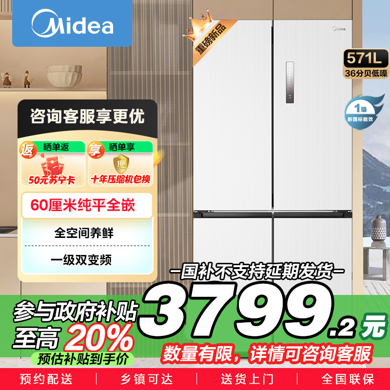 美的(Midea)571升十字对开门无缝平嵌双变频一级能效净味抗菌干湿分储冰箱BCD-571WUSPZM(E) 流苏白