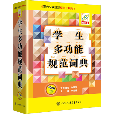 [M]学生多功能规范词典 彩图版 百科版-9787520209298