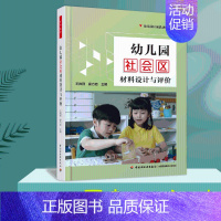 幼儿园社会区材料设计与评价 [正版]全套6册万千教育幼儿园区域活动材料生活艺术语言数学区设计与评价幼教体育教师学前管理幼