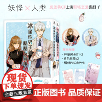 [赠角色卡+杯垫风卡片+书签]冰属性男子与酷酷女同事漫画1-2 殿谷美由记 冰属性男子与无表情女子冰室冬月高冷CP职场恋