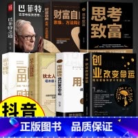 [7册]创业改变命运 巴菲特之道 [正版]抖音同款创业改变命运书籍书新手实战宝典从零开始学思维副业赚钱书籍认知商业破局教