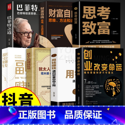 [7册]创业改变命运 巴菲特之道 [正版]抖音同款创业改变命运书籍书新手实战宝典从零开始学思维副业赚钱书籍认知商业破局教