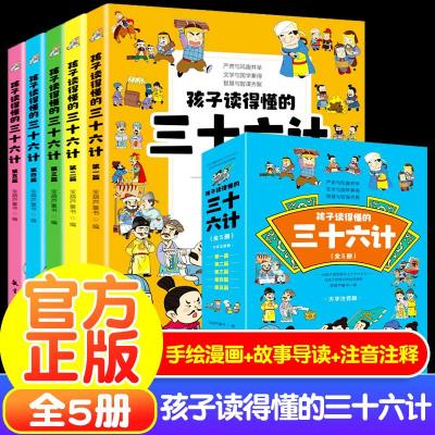 正版新书]孩子读得懂的三十六计(全5册)青蓝图书9787516528440