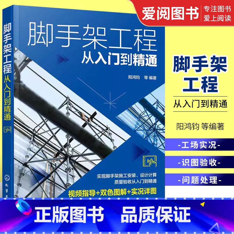 脚手架工程从入门到精通 [正版]脚手架工程从入门到精通 阳鸿钧 化学工业出版社 脚手架施工安装设计计算质量验收应用书籍