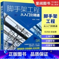 脚手架工程从入门到精通 [正版]脚手架工程从入门到精通 阳鸿钧 化学工业出版社 脚手架施工安装设计计算质量验收应用书籍