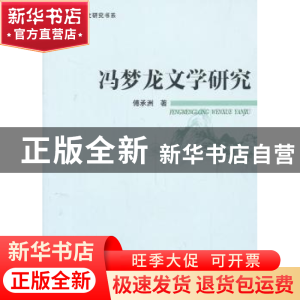 正版 冯梦龙文学研究 傅承洲著 中国社会科学出版社 978751613129