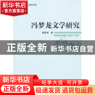 正版 冯梦龙文学研究 傅承洲著 中国社会科学出版社 978751613129