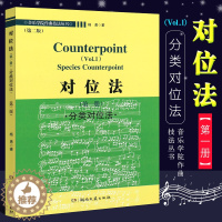 [醉染正版]正版对位法 第一册 分类对位法 第二版 音乐学院作曲技法丛书 杨勇著 湖南文艺出版社 对位法书籍