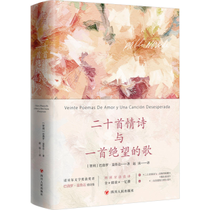 [M]二十首情诗与一首绝望的歌-9787220135422